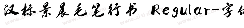 汉标景晨毛笔行书 Regular字体转换